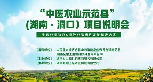 中医农业:乡村振兴的新动力(湖南·洞口)项目说明会成功举办(图2) 中医农业:乡村振兴的新动力(湖南·洞口)项目说明会成功举办(图2)