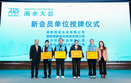 水业湘军・雁城论道 湖南首届饮用水行业高质量发展大会隆重举行(图3) 水业湘军・雁城论道 湖南首届饮用水行业高质量发展大会隆重举行(图3)